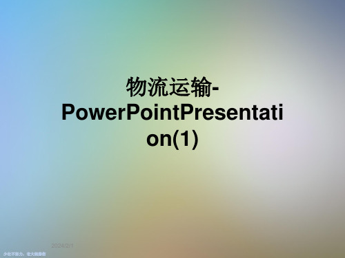 物流运输-PowerPointPresentation(1)