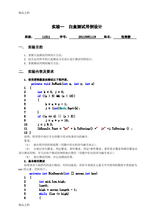 最新实验1-白盒测试