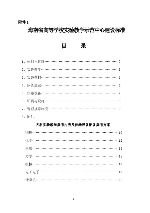 海南省高等学校实验教学示范中心建设标准