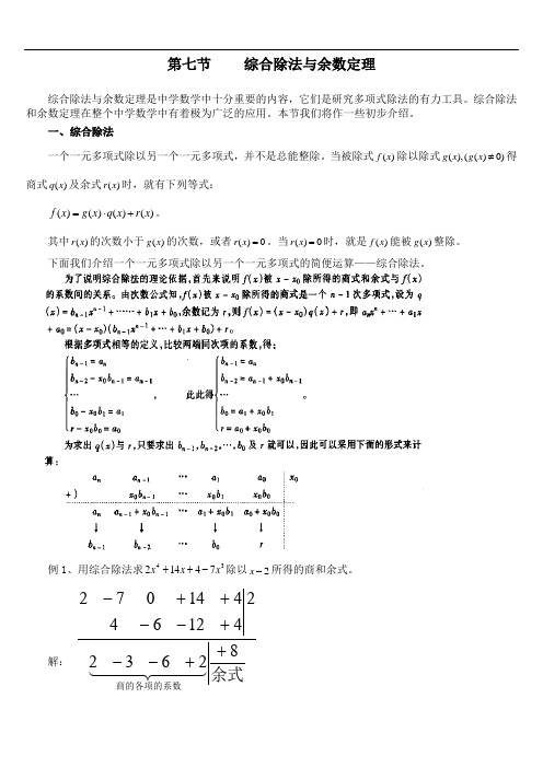 最新综合除法与余数定理教学提纲