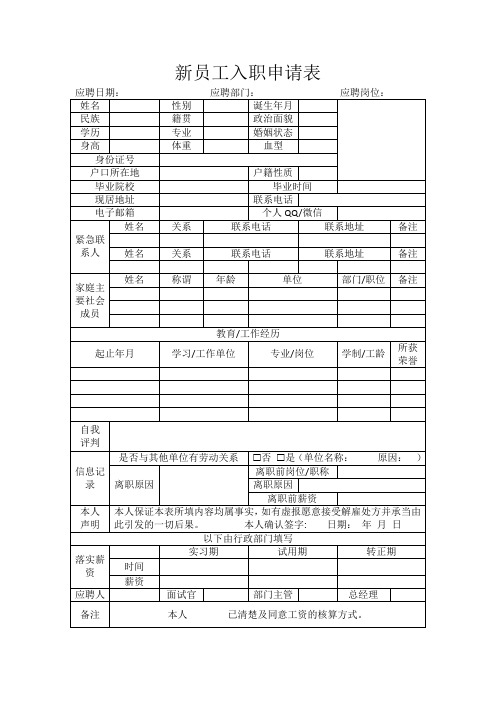 新员工入职申请表