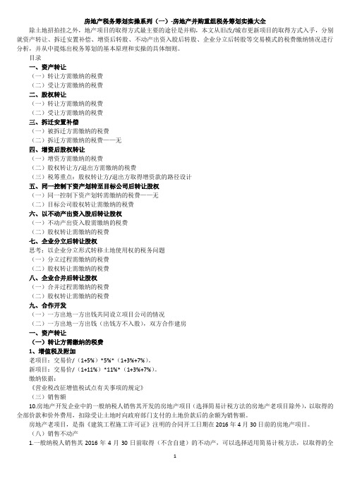 房地产并购重组税务筹划实操大全