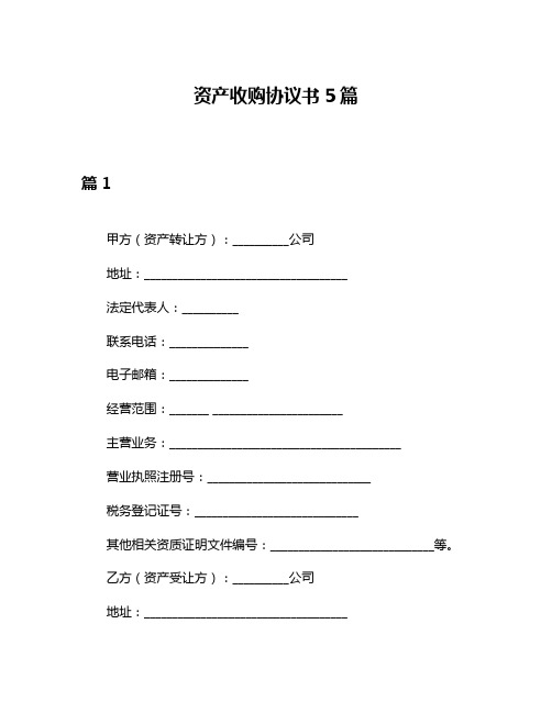 资产收购协议书5篇