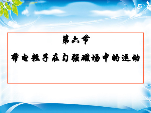 人教版高二物理选修3-1第三章磁场第六节《带电粒子在匀强磁场中的运动》课件(共13张PPT)[优质实用版课件]