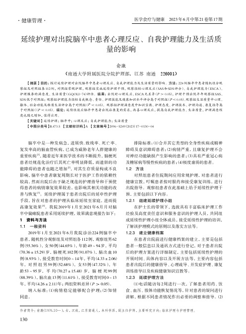 延续护理对出院脑卒中患者心理反应、自我护理能力及生活质量的影响