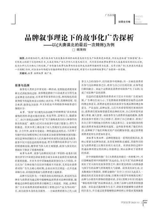 品牌叙事理论下的故事化广告探析——以《大唐漠北的最后一次转账》为例