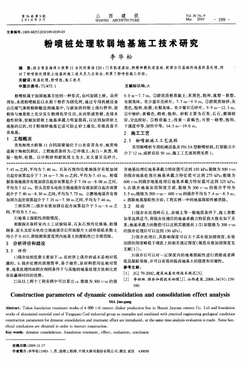 粉喷桩处理软弱地基施工技术研究