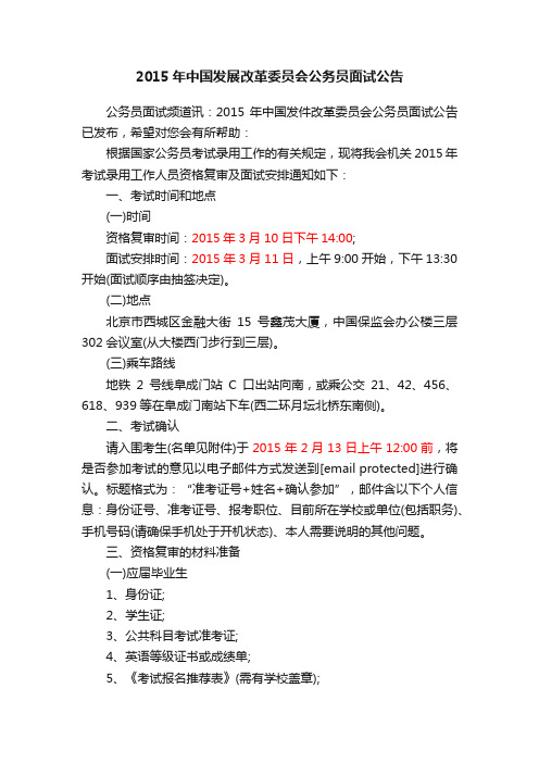 2015年中国发展改革委员会公务员面试公告