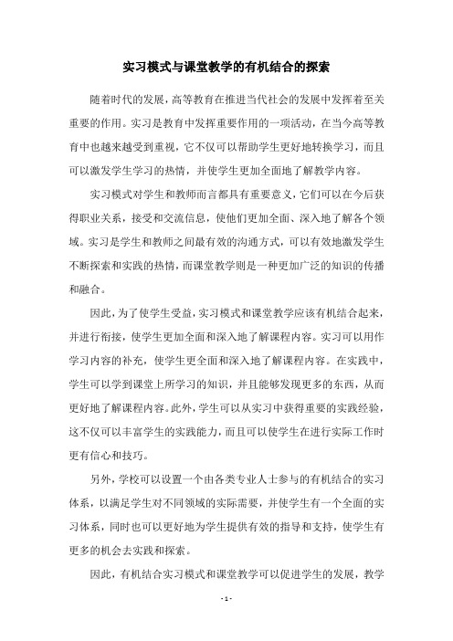 实习模式与课堂教学的有机结合的探索