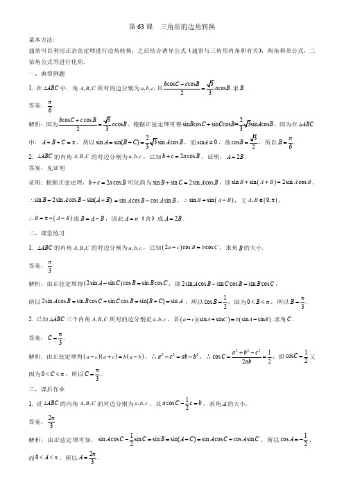 第63课--三角形的边角转换