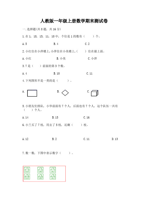 人教版一年级上册数学期末测试卷及参考答案(满分必刷)