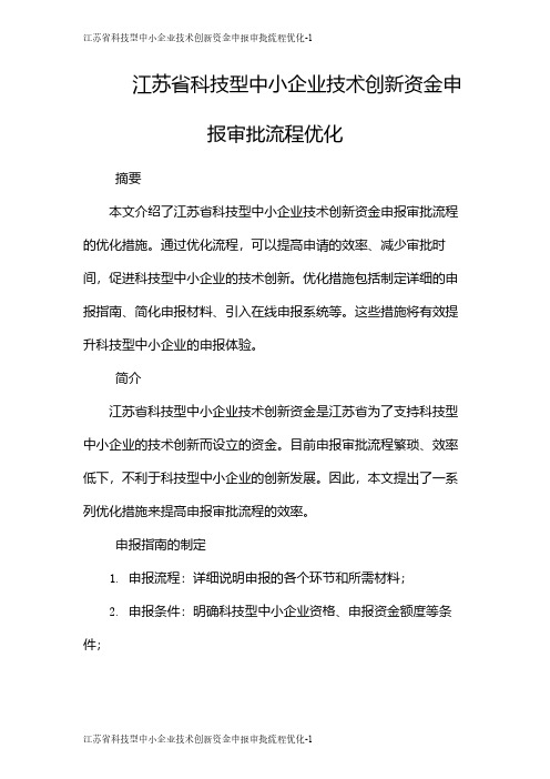 江苏省科技型中小企业技术创新资金申报审批流程优化