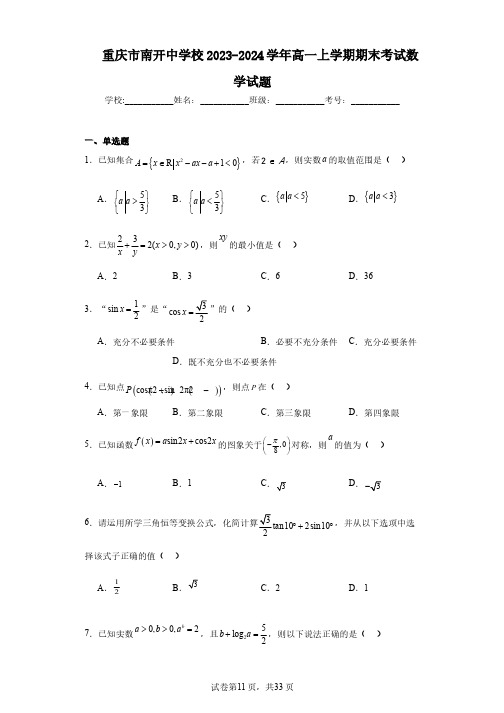 重庆市南开中学校2023-2024学年高一上学期期末考试数学试题