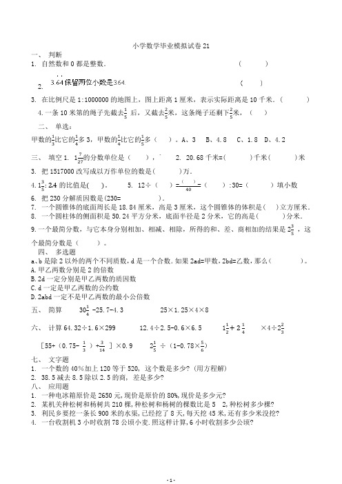 小学数学毕业模拟试卷21-30套(春霞2012)