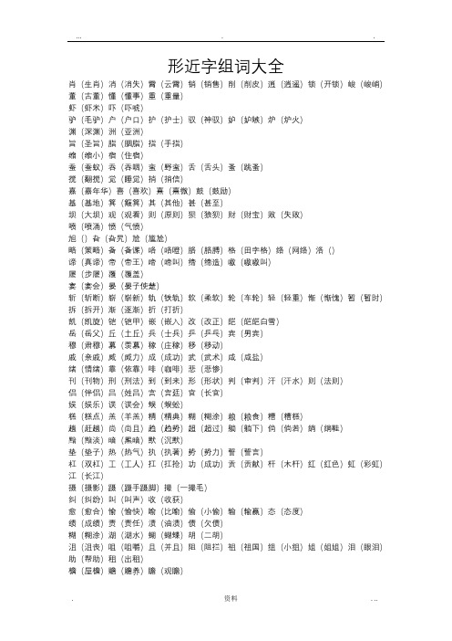 形近字  形近字组词大全已经打印