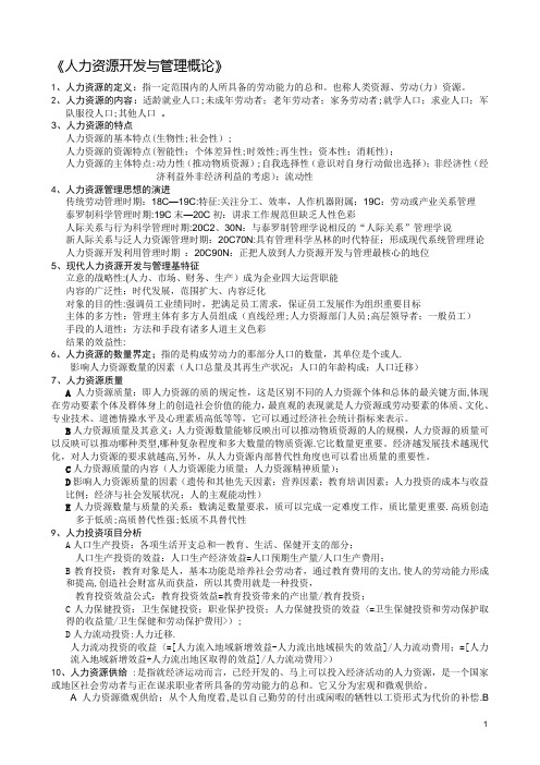 《人力资源开发与管理概论》复习资料