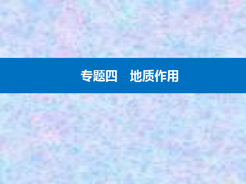 2021高考地理复习课件：专题四 第2讲 地壳物质循环与地质作用过程 