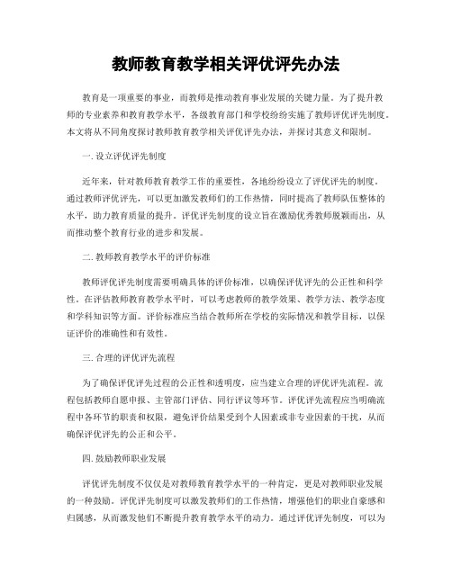 教师教育教学相关评优评先办法