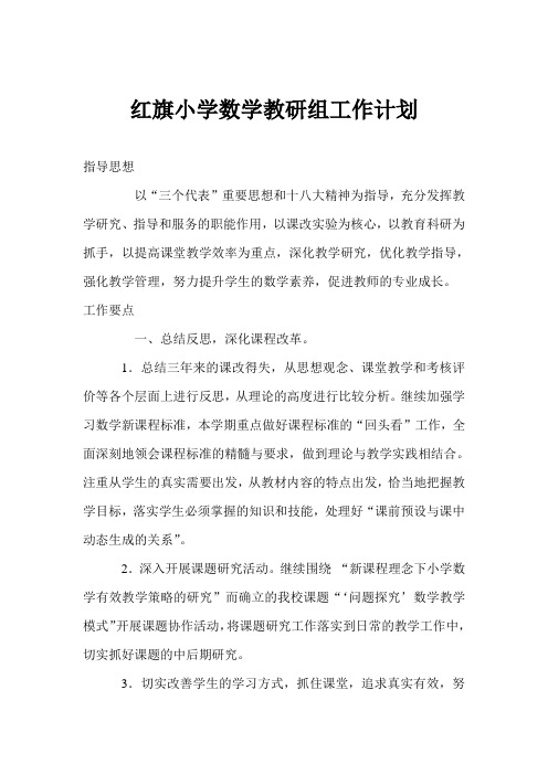 红旗小学数学教研组工作计划