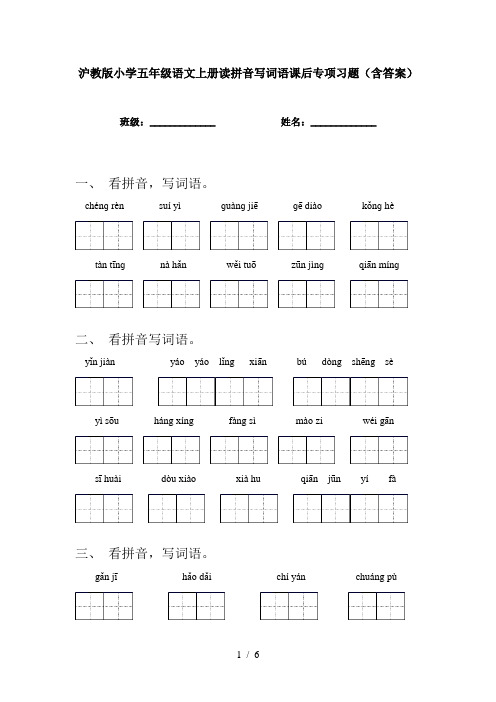 沪教版小学五年级语文上册读拼音写词语课后专项习题(含答案)