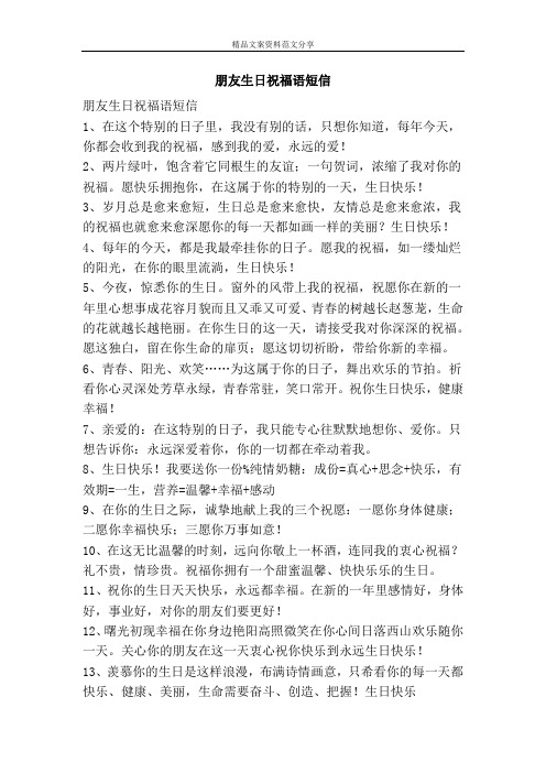 朋友生日祝福语短信-精品文案范文