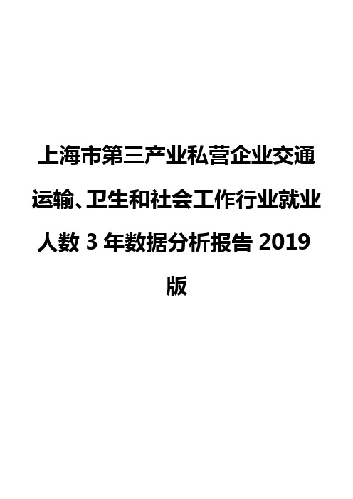 上海市第三产业私营企业交通运输、卫生和社会工作行业就业人数3年数据分析报告2019版