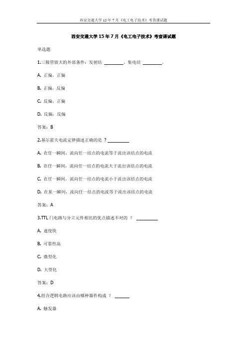 西交15年7月《电工电子技术》考查课试题(最新)