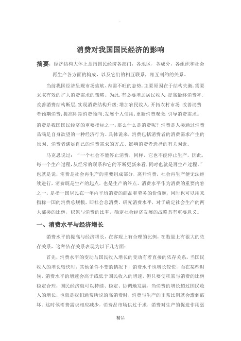 消费对我国国民经济的影响