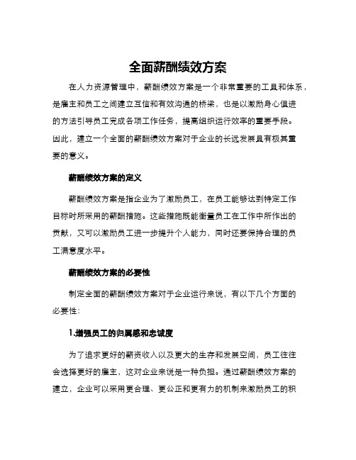 全面薪酬绩效方案