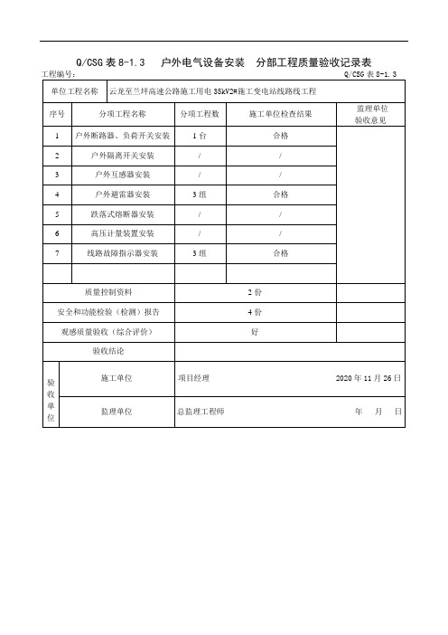 配网设备安装试验检查记录检查记录填表示范