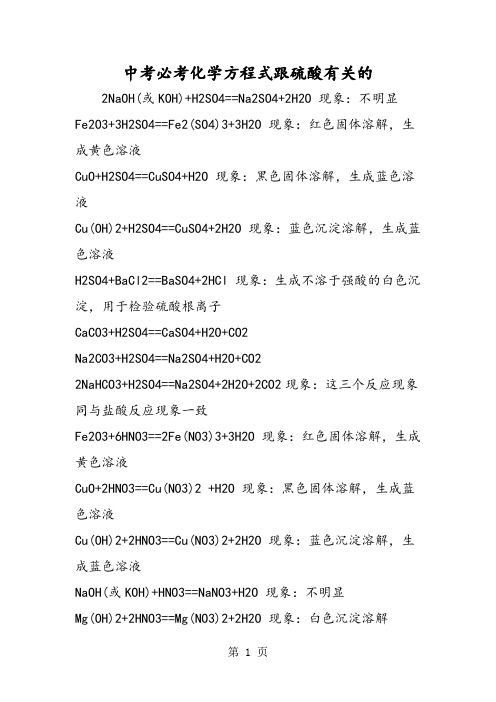 2019中考必考化学方程式跟硫酸有关的精品教育.doc