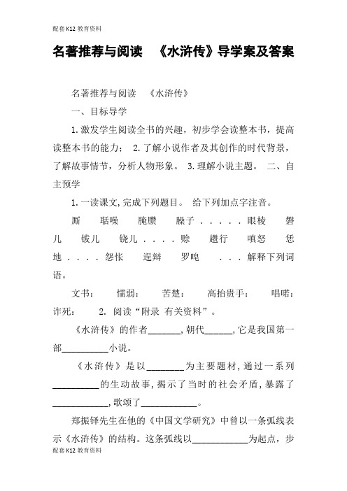 【配套K12】名著推荐与阅读  《水浒传》导学案及答案