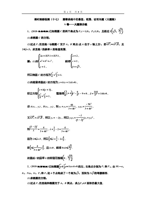 课时跟踪检测(十七)  圆锥曲线中的最值、范围、证明问题(大题练)