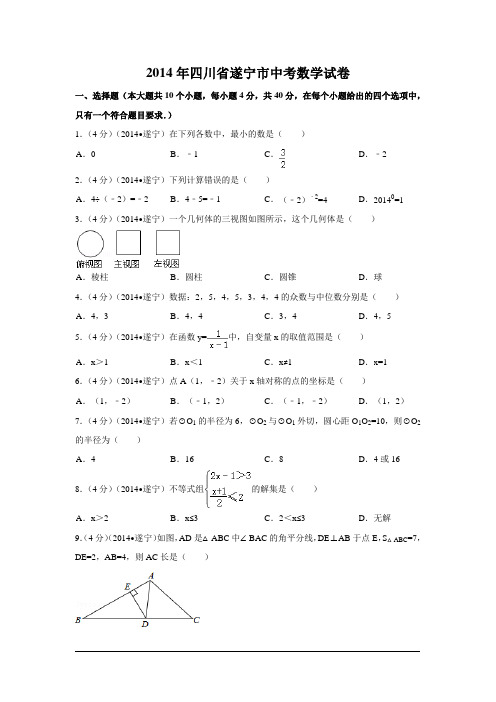 2014年四川省遂宁市中考数学试卷附详细答案(原版+解析版)