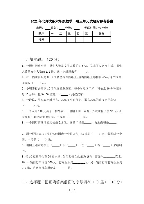 2021年北师大版六年级数学下册三单元试题附参考答案