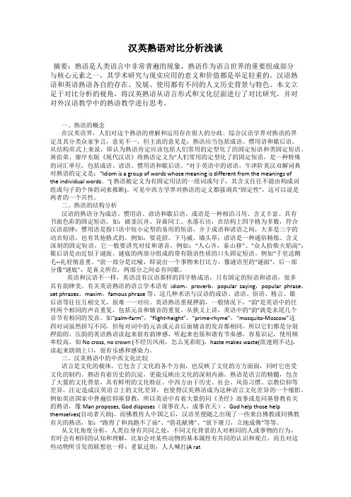 汉英熟语对比分析浅谈