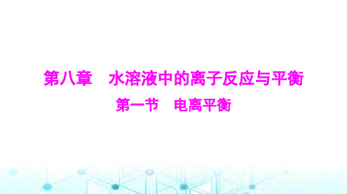 高考化学一轮复习第八章第一节电离平衡课件