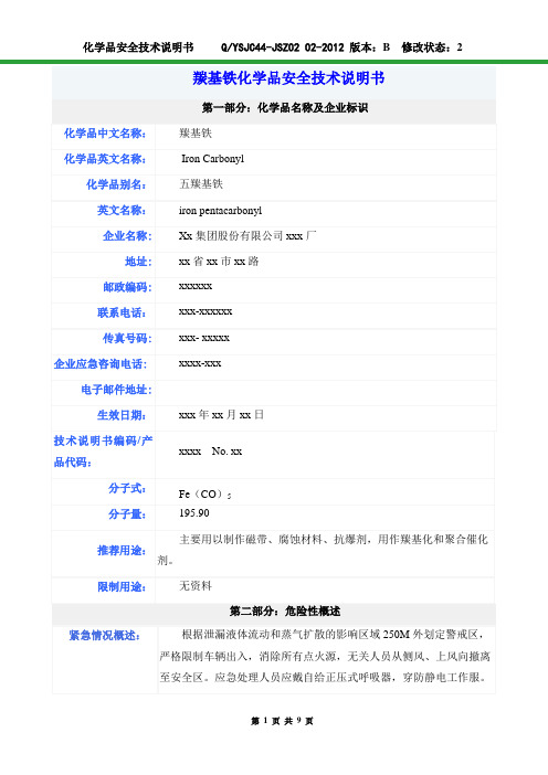 羰基铁化学品安全技术说明书(终上传)