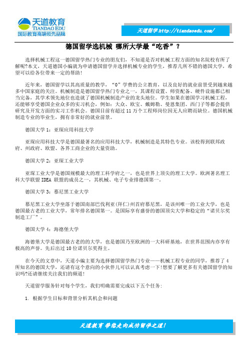 德国留学选机械 哪所大学最“吃香”？