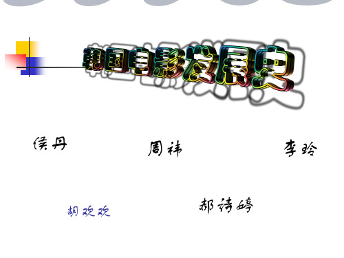 韩国电影的发展史