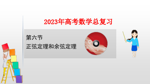 2023年高考数学一轮复习：正弦定理和余弦定理