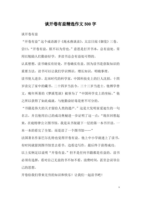 谈开卷有益精选作文500字
