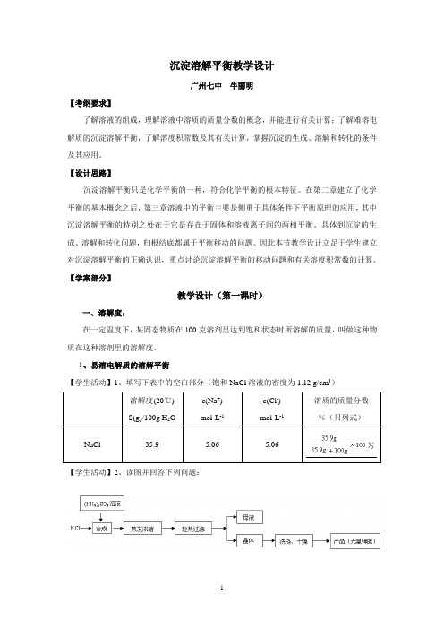 沉淀溶解平衡教学设计