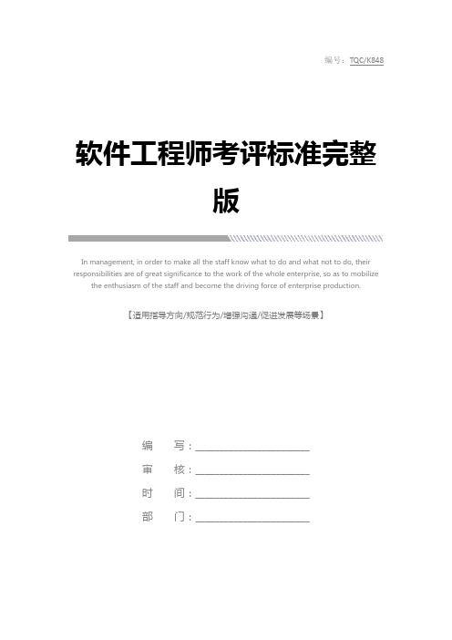 软件工程师考评标准完整版