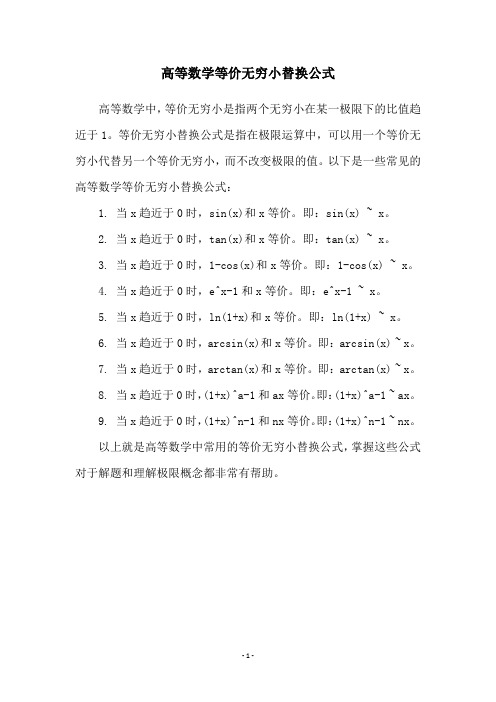 高等数学等价无穷小替换公式