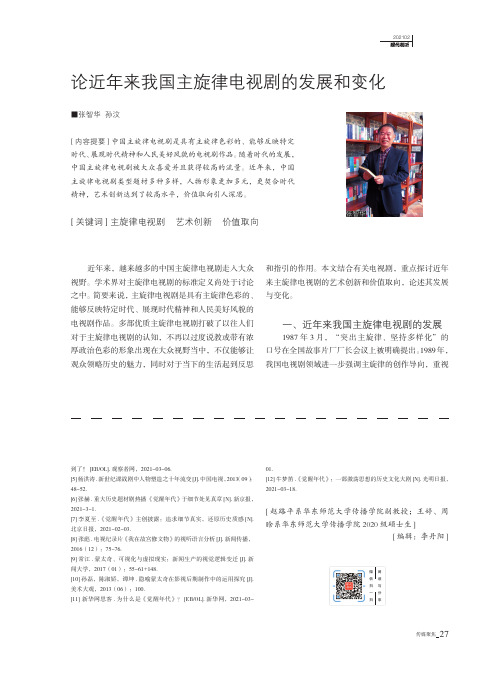 论近年来我国主旋律电视剧的发展和变化