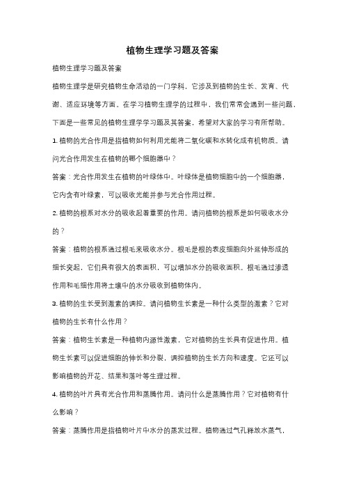 植物生理学习题及答案