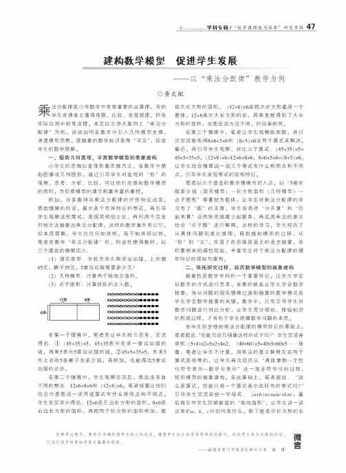 建构数学模型 促进学生发展——以“乘法分配律”教学为例