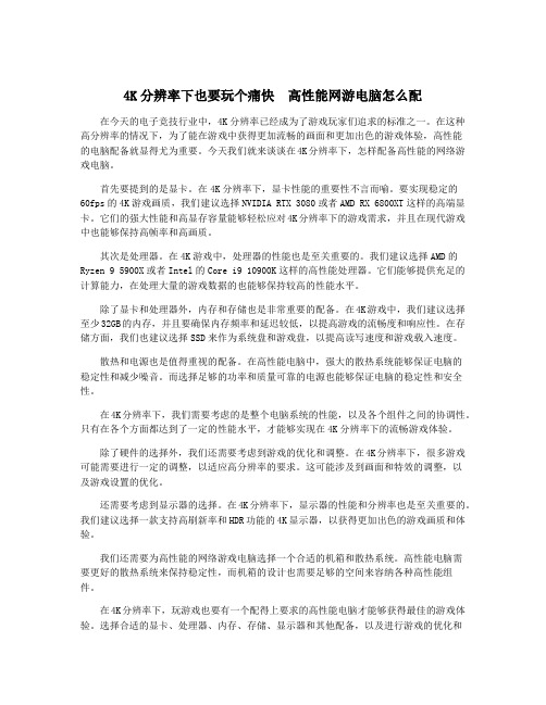 4K分辨率下也要玩个痛快 高性能网游电脑怎么配