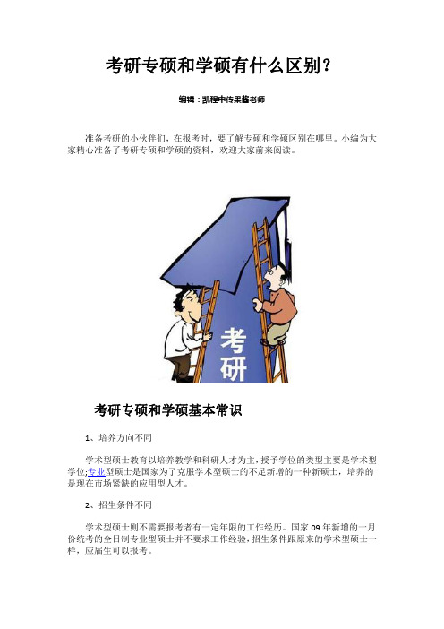 考研专硕和学硕有什么区别？